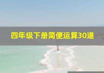 四年级下册简便运算30道