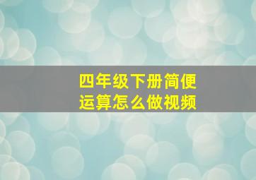 四年级下册简便运算怎么做视频