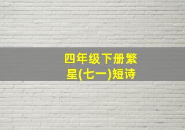 四年级下册繁星(七一)短诗