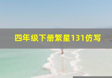 四年级下册繁星131仿写