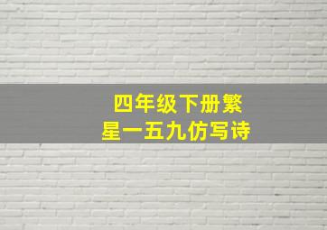 四年级下册繁星一五九仿写诗