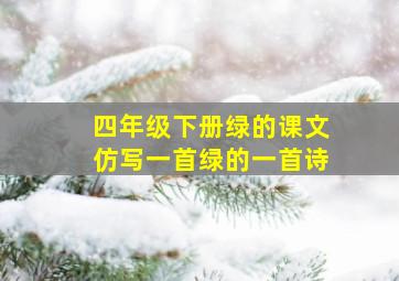 四年级下册绿的课文仿写一首绿的一首诗