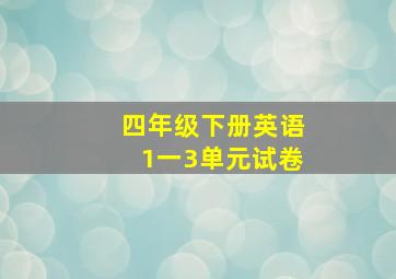 四年级下册英语1一3单元试卷