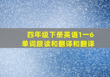 四年级下册英语1一6单词跟读和翻译和翻译