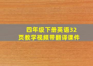 四年级下册英语32页教学视频带翻译课件