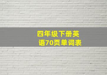 四年级下册英语70页单词表