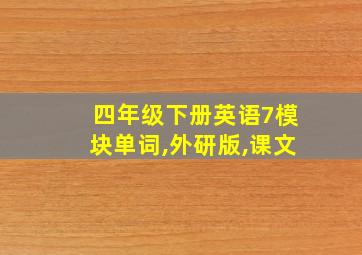 四年级下册英语7模块单词,外研版,课文