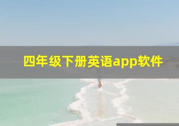 四年级下册英语app软件