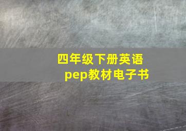 四年级下册英语pep教材电子书