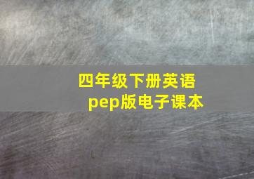 四年级下册英语pep版电子课本