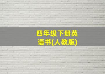 四年级下册英语书(人教版)