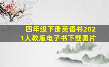 四年级下册英语书2021人教版电子书下载图片