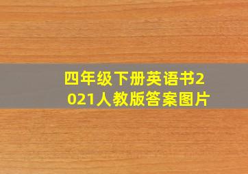 四年级下册英语书2021人教版答案图片