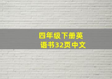 四年级下册英语书32页中文