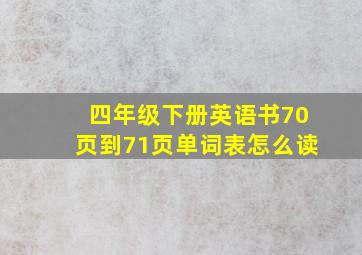 四年级下册英语书70页到71页单词表怎么读