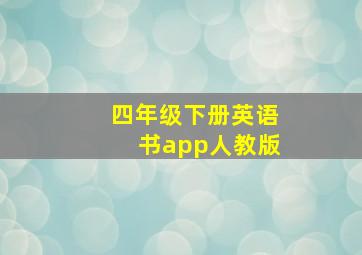 四年级下册英语书app人教版