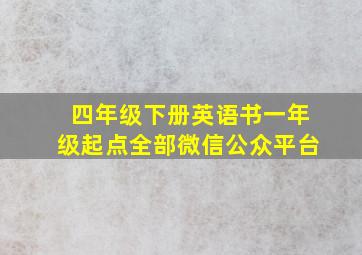 四年级下册英语书一年级起点全部微信公众平台