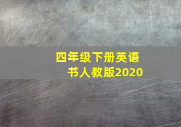 四年级下册英语书人教版2020