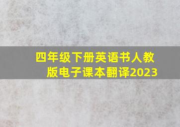 四年级下册英语书人教版电子课本翻译2023