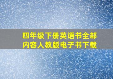 四年级下册英语书全部内容人教版电子书下载