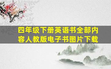 四年级下册英语书全部内容人教版电子书图片下载