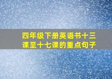 四年级下册英语书十三课至十七课的重点句子