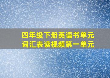 四年级下册英语书单元词汇表读视频第一单元