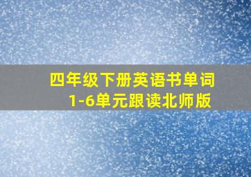 四年级下册英语书单词1-6单元跟读北师版