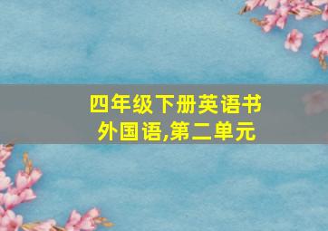 四年级下册英语书外国语,第二单元