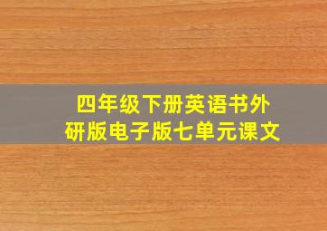 四年级下册英语书外研版电子版七单元课文