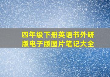 四年级下册英语书外研版电子版图片笔记大全