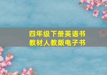 四年级下册英语书教材人教版电子书