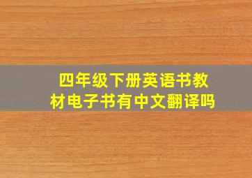 四年级下册英语书教材电子书有中文翻译吗