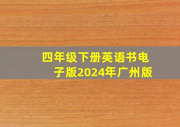 四年级下册英语书电子版2024年广州版