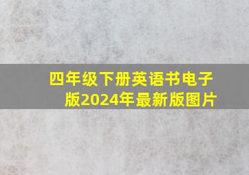 四年级下册英语书电子版2024年最新版图片