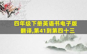 四年级下册英语书电子版翻译,第41到第四十三