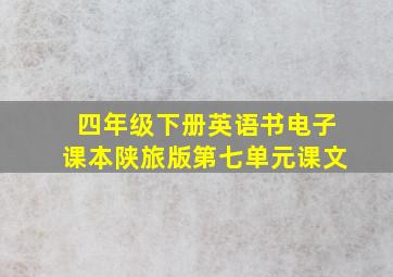 四年级下册英语书电子课本陕旅版第七单元课文