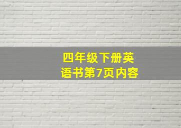 四年级下册英语书第7页内容