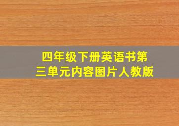 四年级下册英语书第三单元内容图片人教版