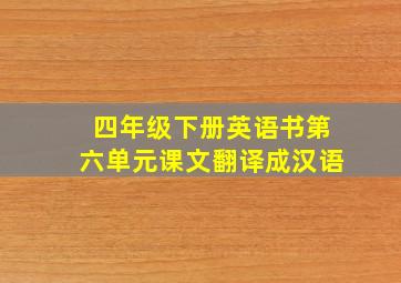 四年级下册英语书第六单元课文翻译成汉语