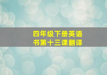 四年级下册英语书第十三课翻译