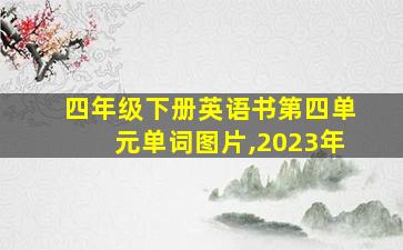 四年级下册英语书第四单元单词图片,2023年