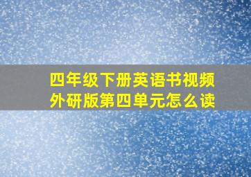 四年级下册英语书视频外研版第四单元怎么读