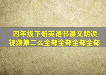 四年级下册英语书课文朗读视频第二么全部全部全部全部