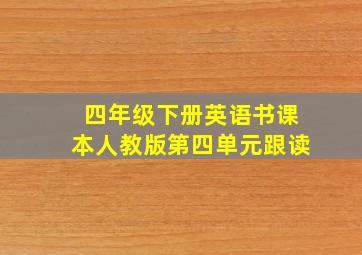 四年级下册英语书课本人教版第四单元跟读