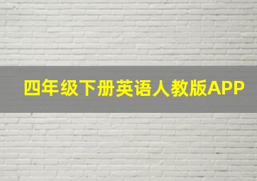 四年级下册英语人教版APP