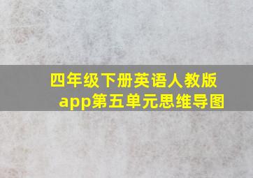 四年级下册英语人教版app第五单元思维导图