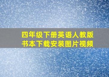 四年级下册英语人教版书本下载安装图片视频