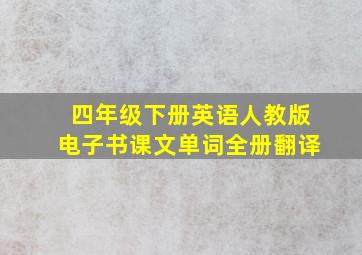 四年级下册英语人教版电子书课文单词全册翻译