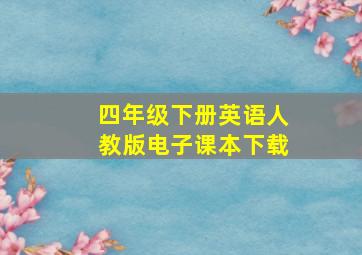 四年级下册英语人教版电子课本下载